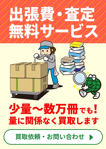 出張日・査定無料サービス