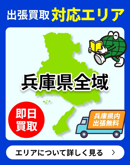 出張買取対応エリア・兵庫県全域