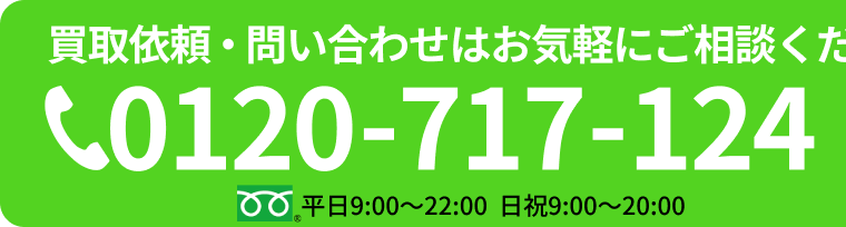 買取依頼・お問い合わせはお気軽にご相談ください。