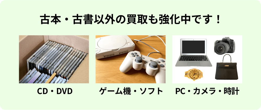 古本・古書以外の買取も強化中です