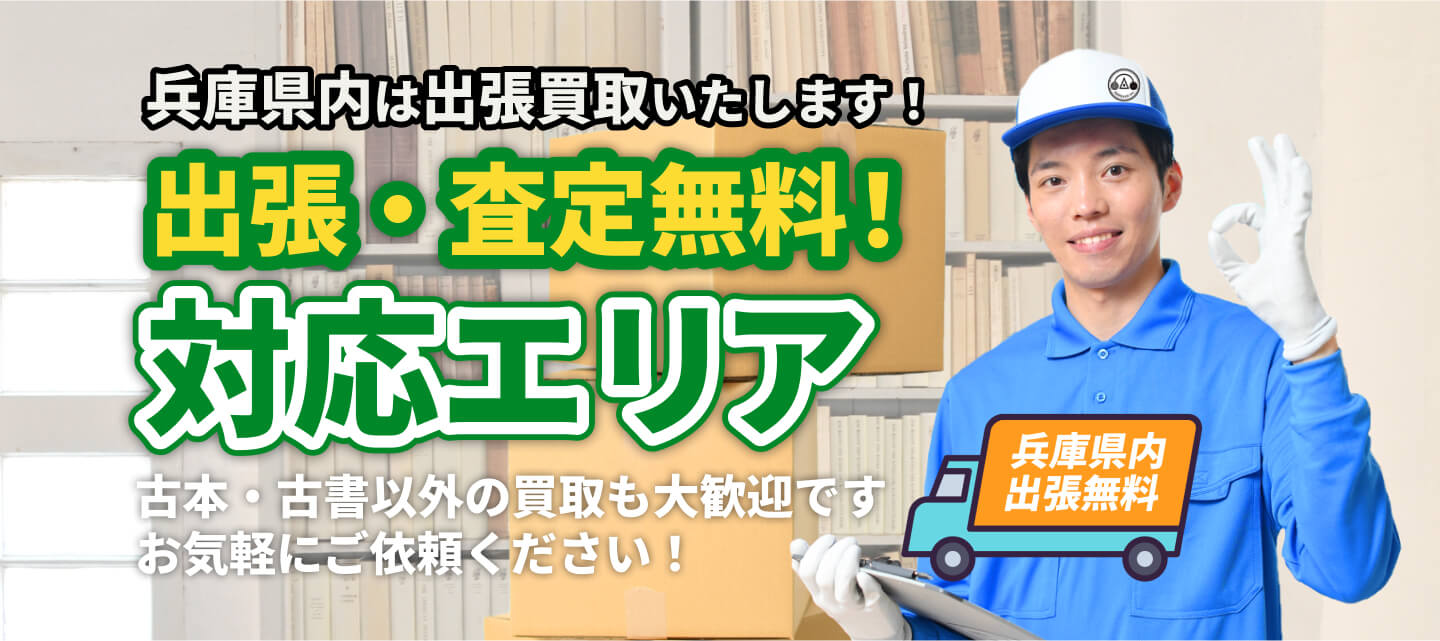 兵庫県内は出張買取いたします　出張・査定無料　対応エリア