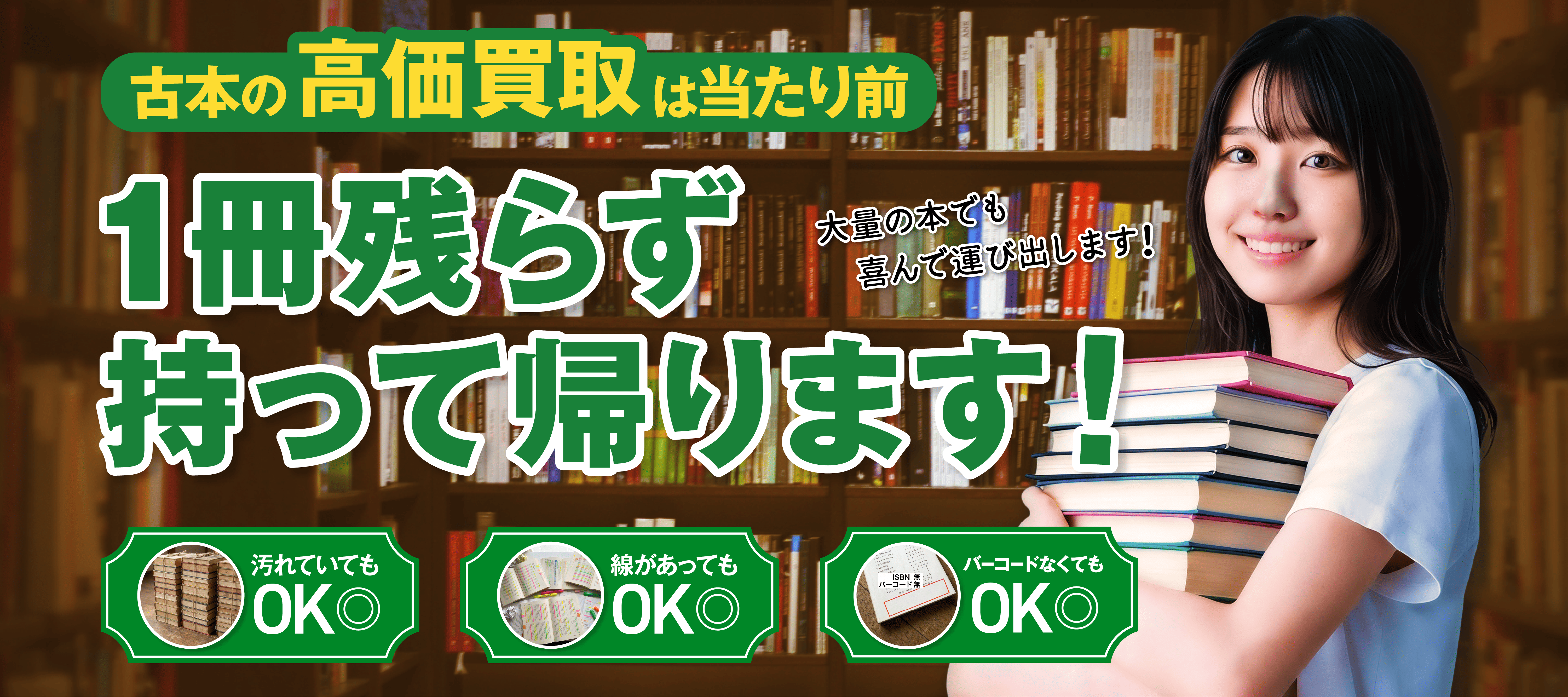 古本高額買取 兵庫県全域出張します