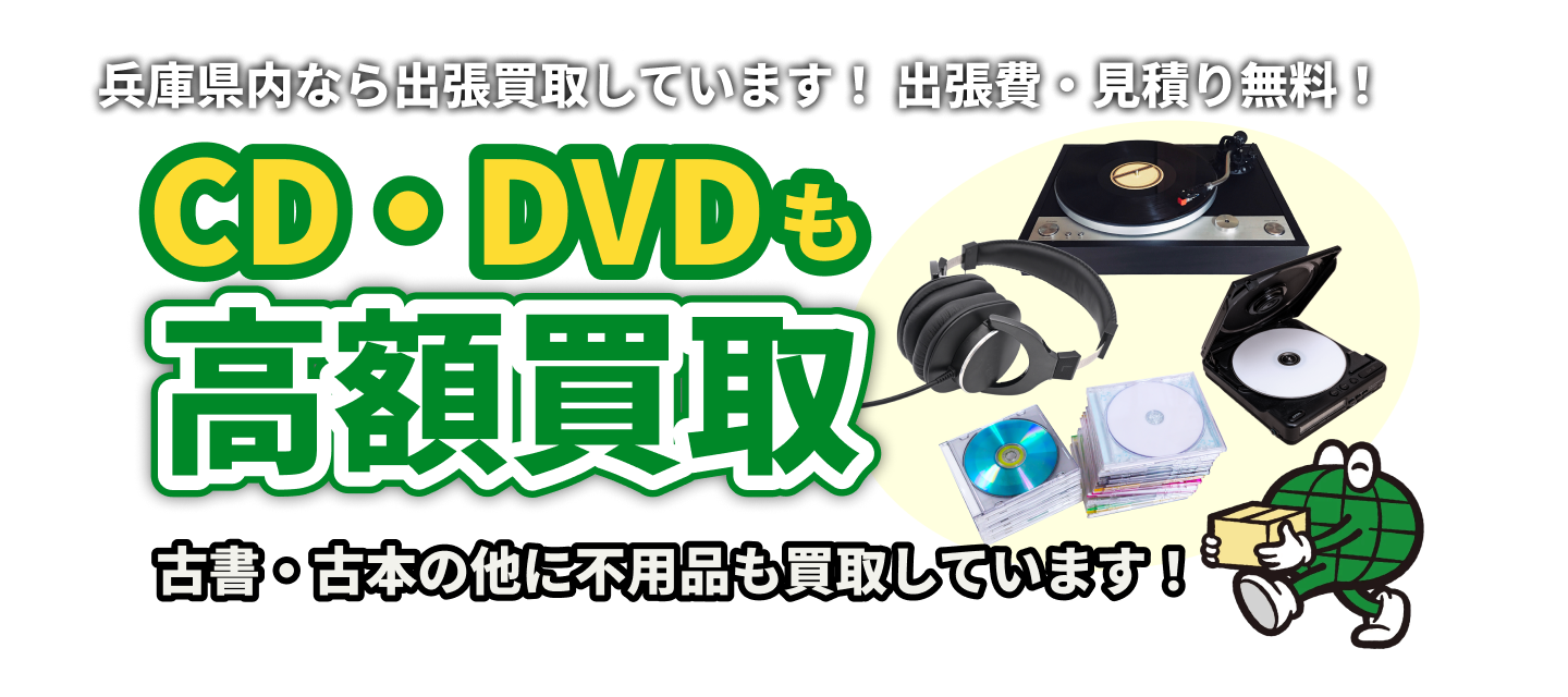 CD・DVDも高額買取