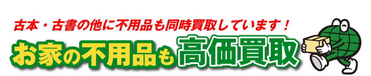 お家の不用品も高価買取