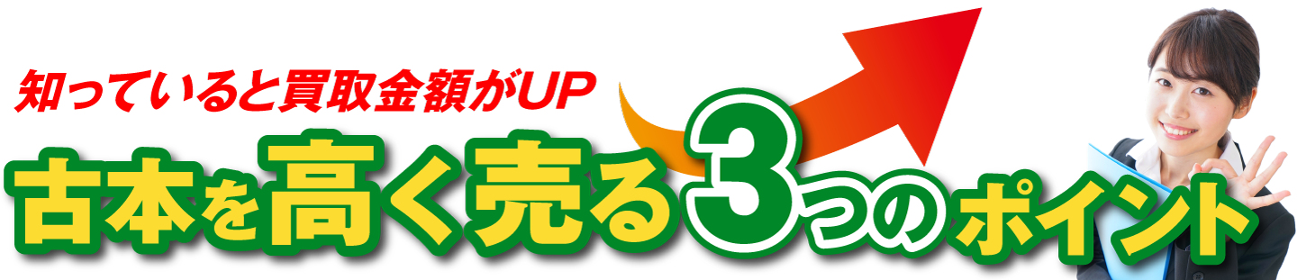 古本を高く売る3つのポイント