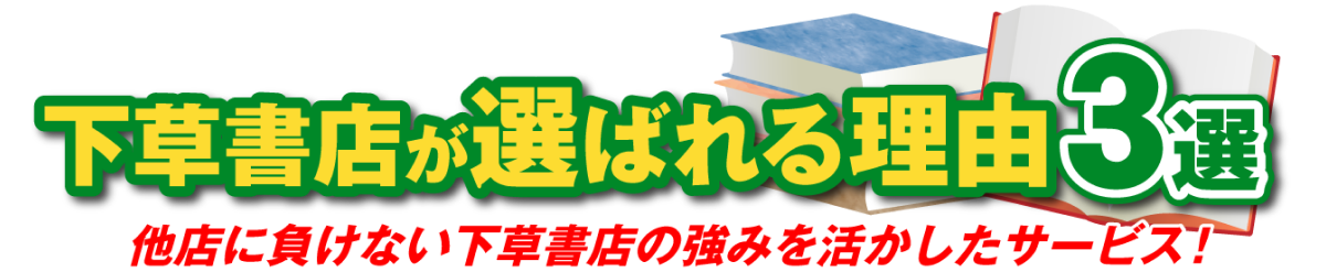 下草書店が選ばれる理由3選 他店に負けない霜草書店の強みを活かしたサービス