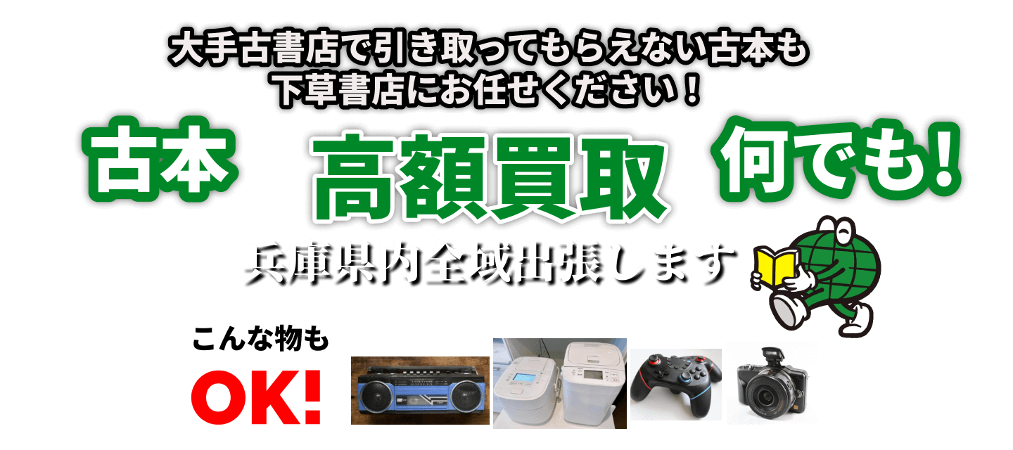 大手古書店でも引き取ってもらえない古本でも買取ます。古本高価買取