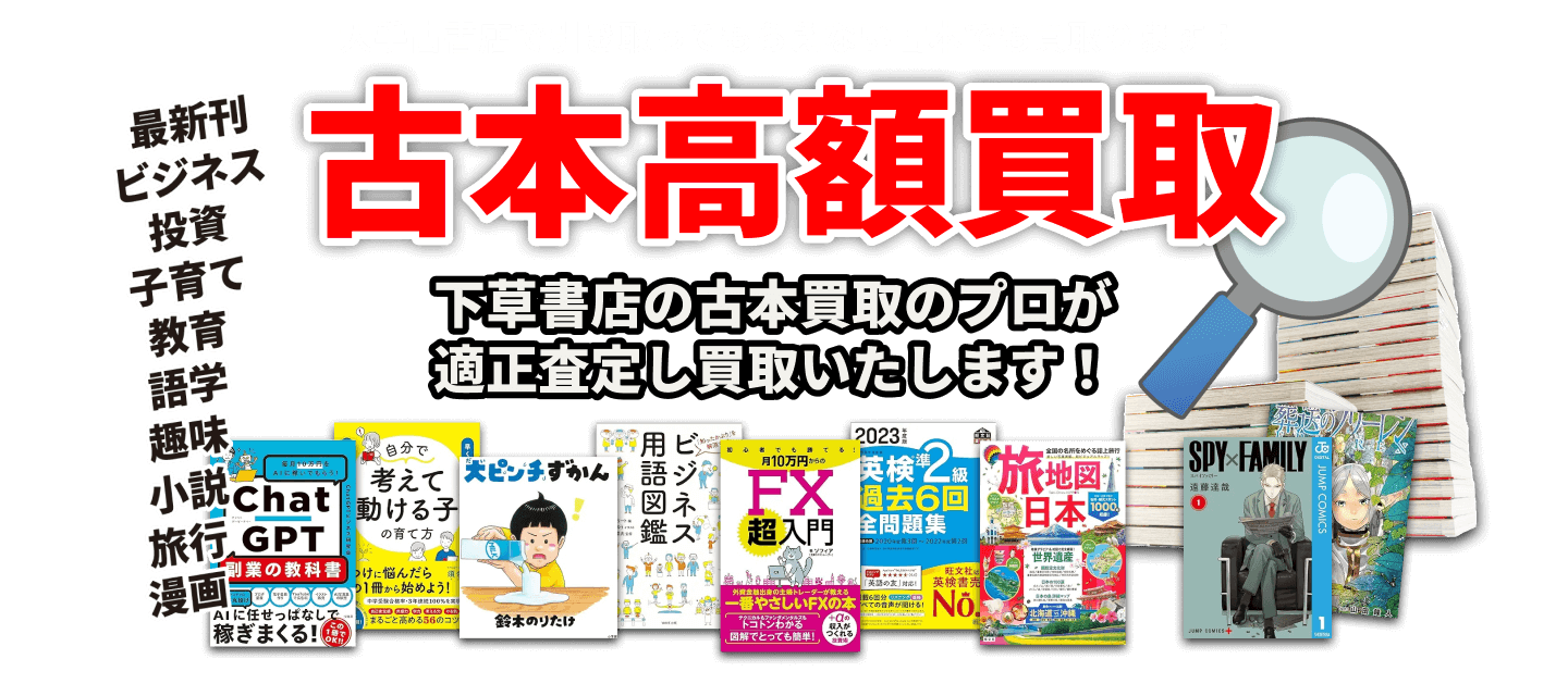 古本高額買取 兵庫県全域出張します