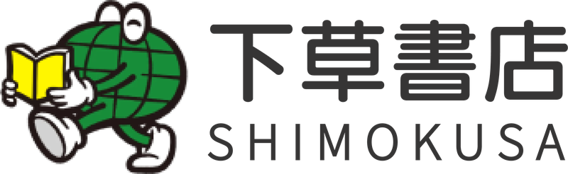 下草書店（運営：株式会社相場屋）