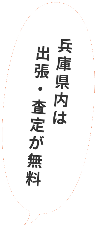 兵庫県内は出張・査定が無料