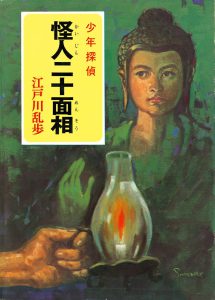 江戸川乱歩の書籍