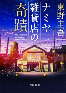 東野圭吾の書籍