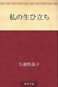 与謝野晶子の書籍