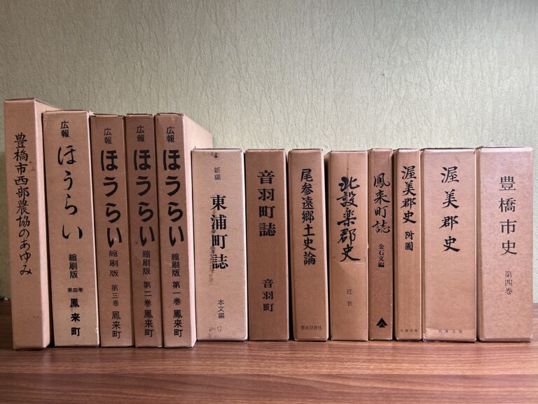 愛知県の郷土史関連本を買い取りましたの買取事例