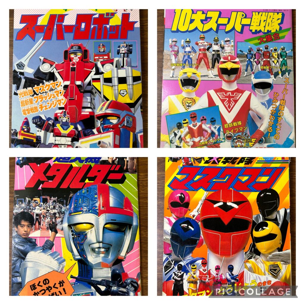 昭和の戦隊モノの書籍の買取事例