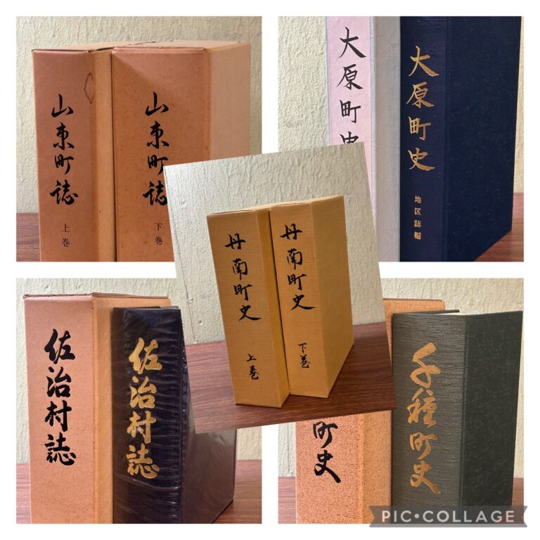 郷土史など歴史関連の書籍や資料の買取事例