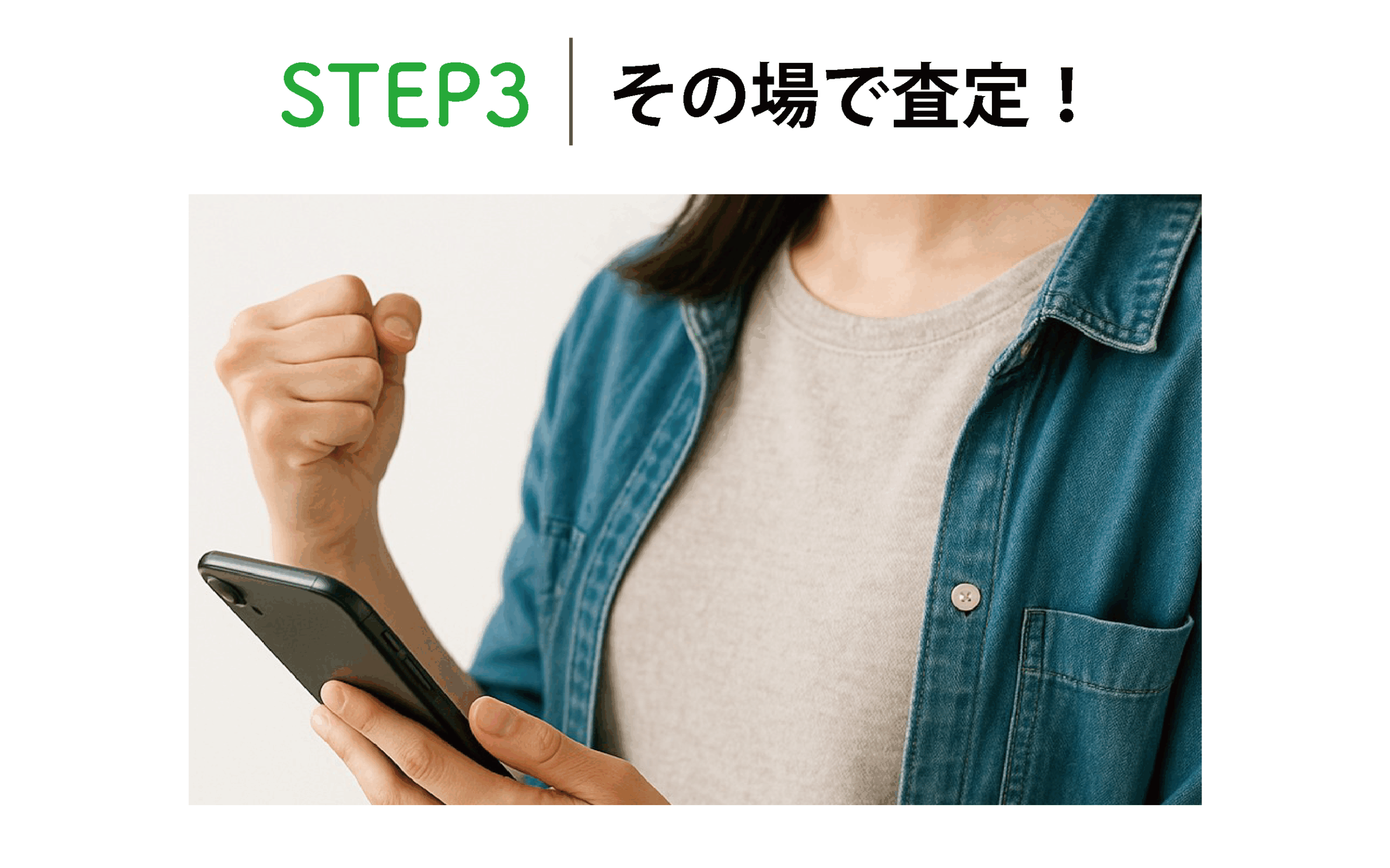 STEP3 その場で査定!