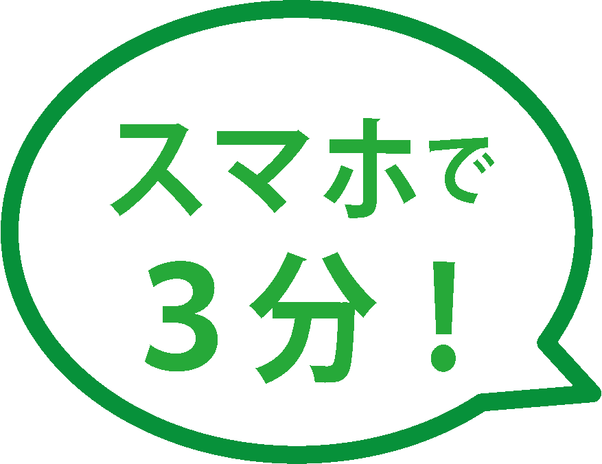 スマホで3分!