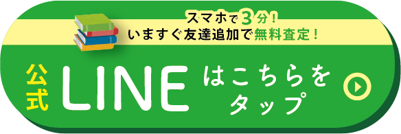公式LINEはこちらをタップ(スマホ用)
