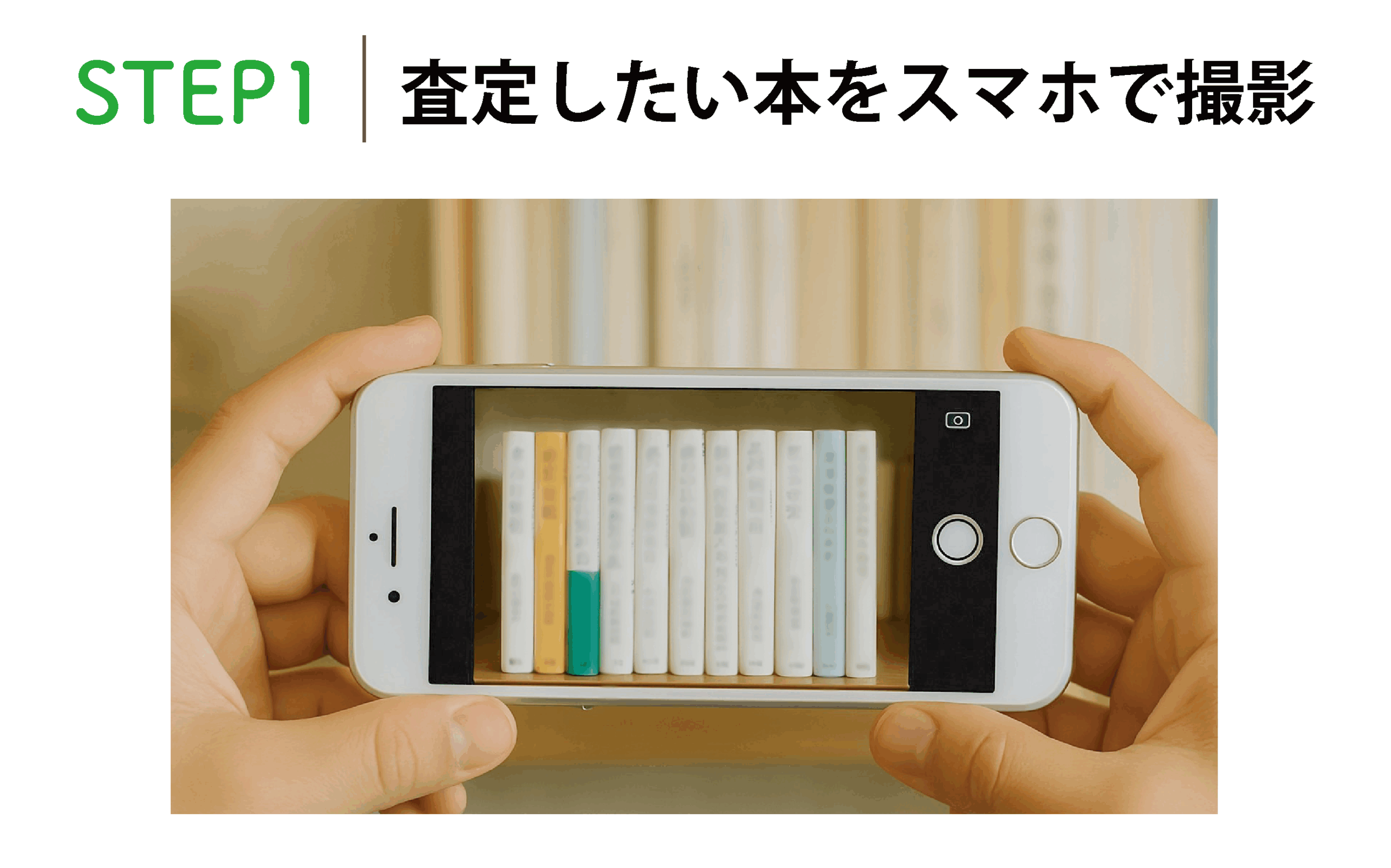 STEP1 査定したい本をスマホで撮影