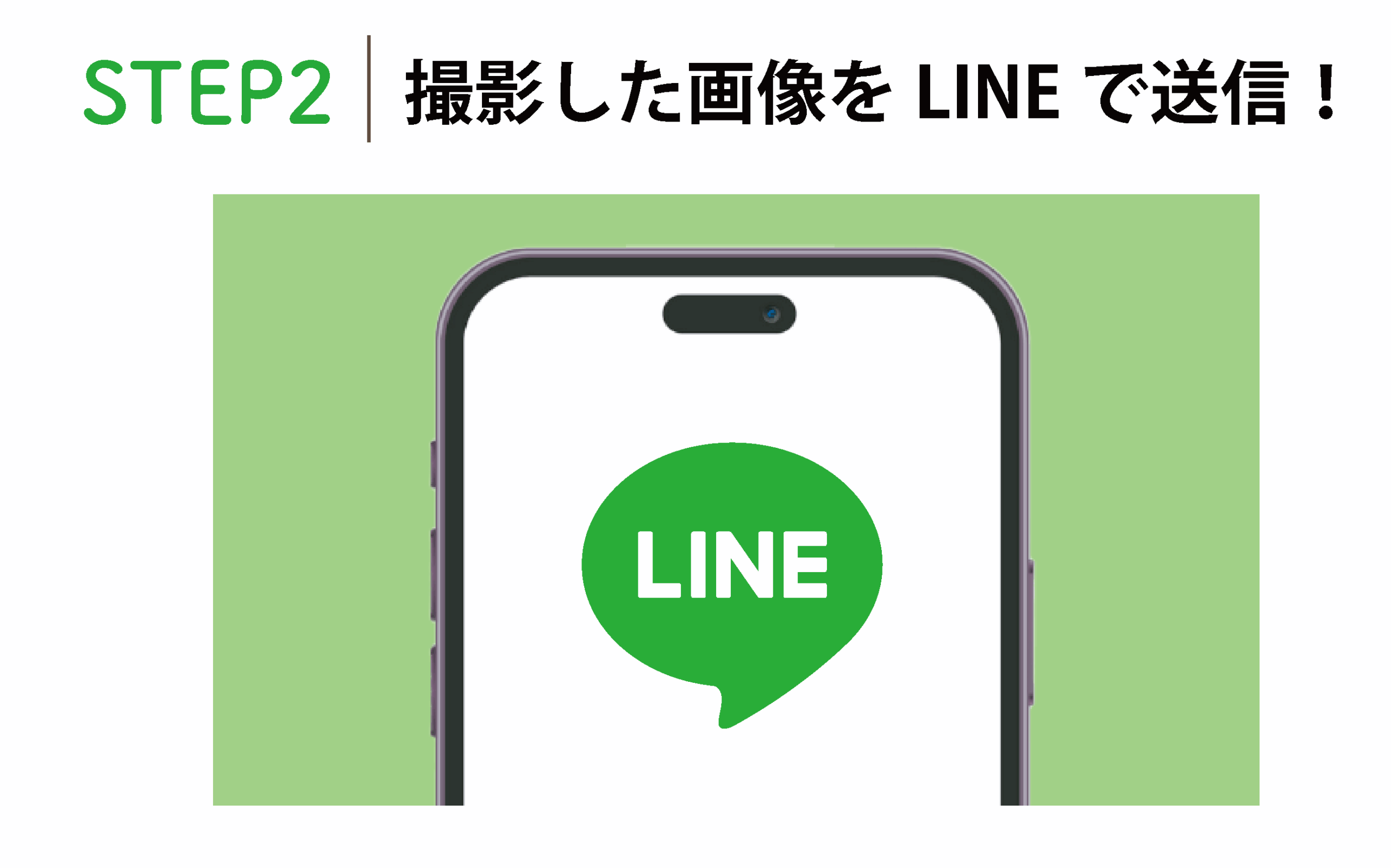 STEP2 撮影した画像をLINEで送信!