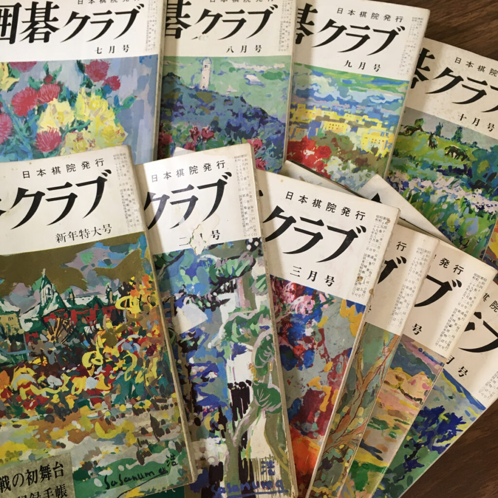 【実用書】絶版の雑誌「囲碁クラブ」4年分（日本棋院）の買取事例