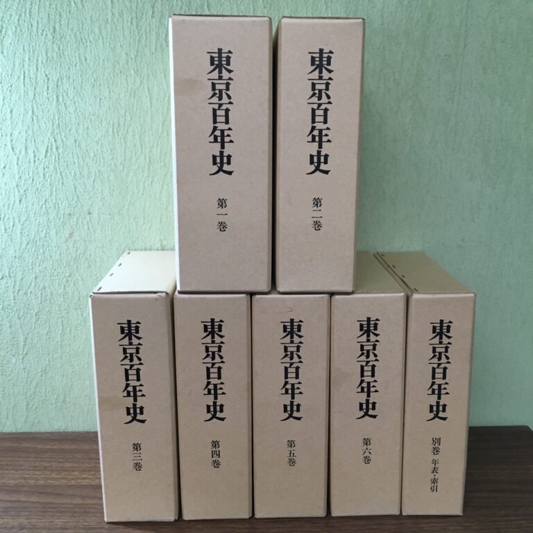 【郷土史】東京百年史 全7冊セット（株式会社ぎょうせい）の買取事例