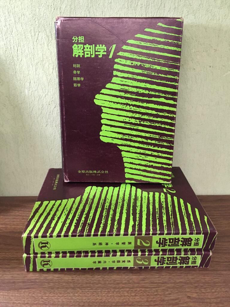【医学書】分担解剖学1巻～3巻（森於菟 ほか／金原出版株式会社）の買取事例