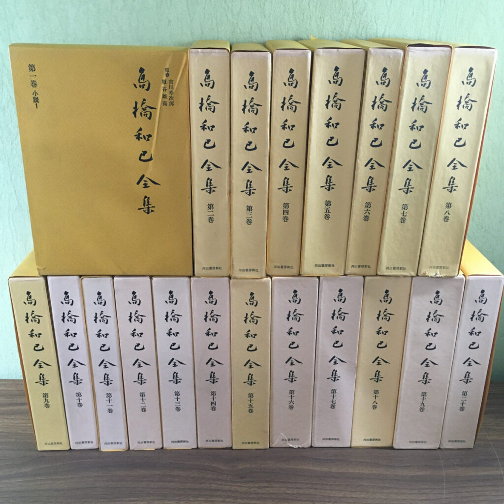 【全集】高橋和巳全集 全20巻揃（高橋和巳／河出書房新社）の買取事例