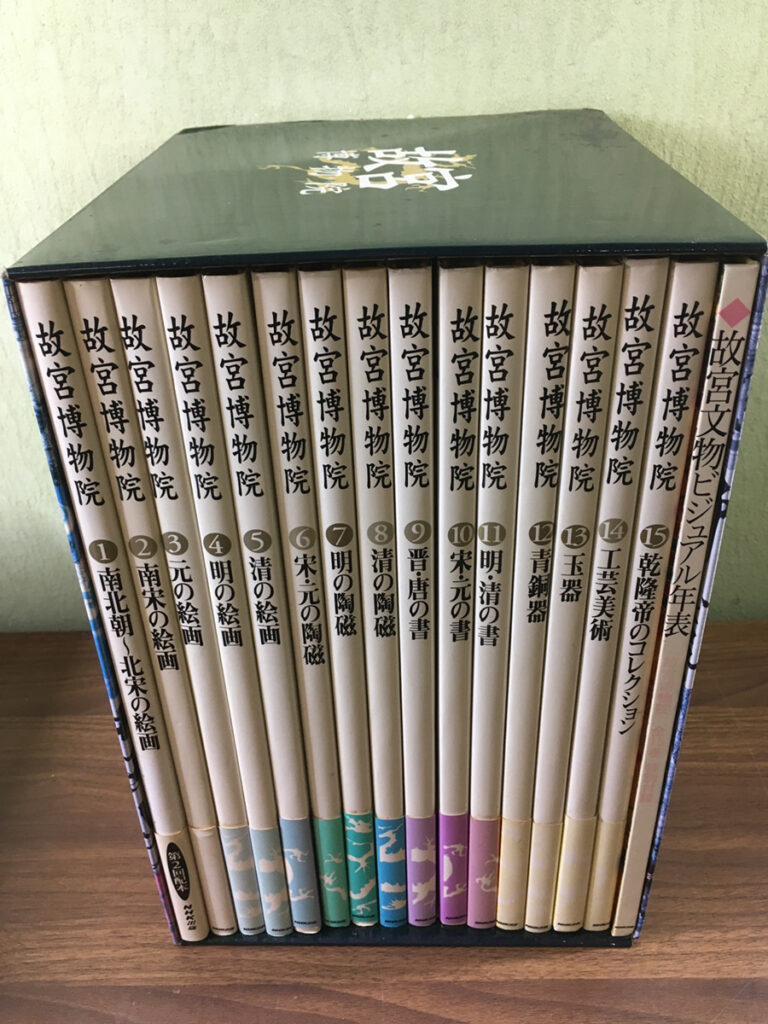 【美術書】故宮博物院全15巻＋ビジュアル年表（日本放送出版協会）の買取事例