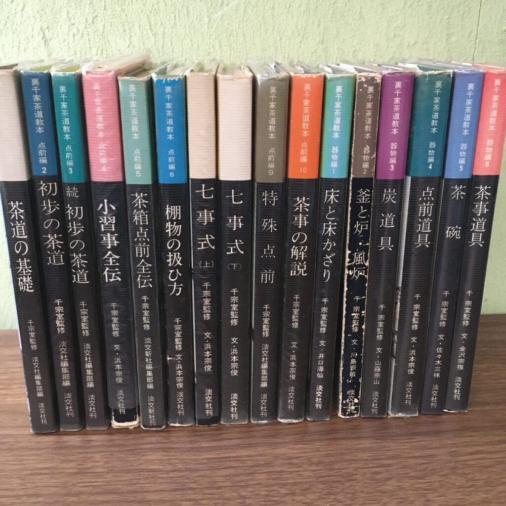 【教育書】裏千家茶道教本 点前編10巻 器物編6巻（千宗室／淡交社）の買取事例