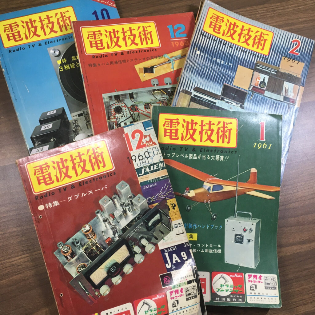 【科学書】1960年代の「電波技術」10冊（電波技術社）の買取事例