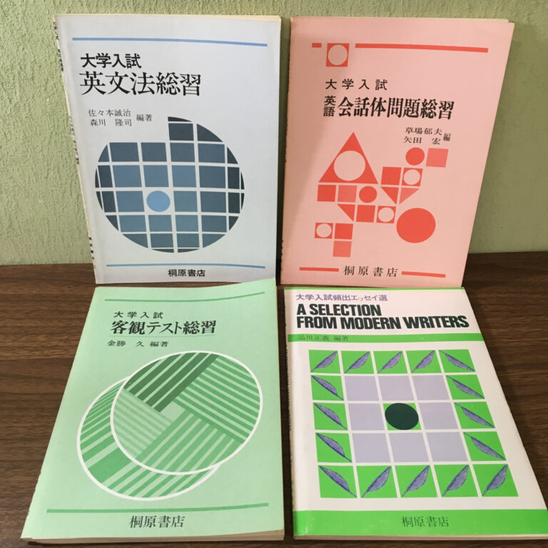 【問題集】大学入試 英文法総習など（桐原書店）の買取事例