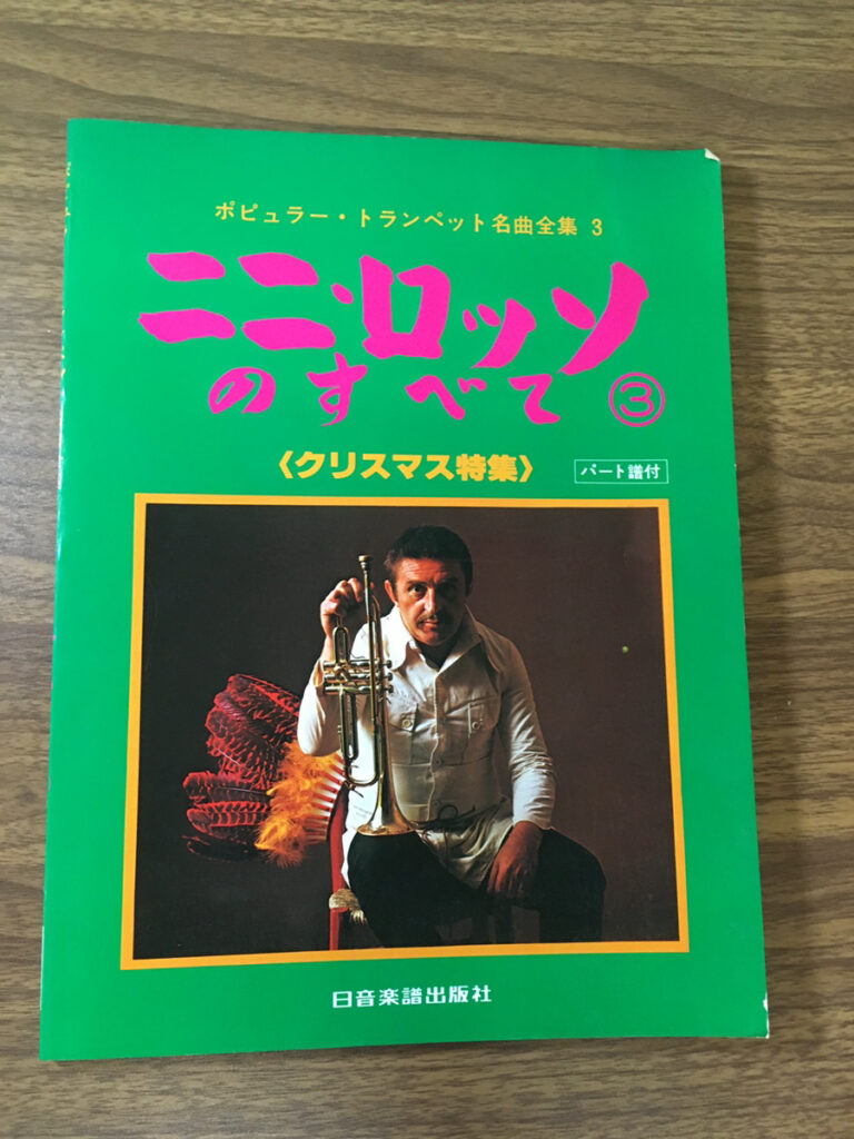 【楽譜】ニニ・ロッソのすべて クリスマス特集（日音楽譜出版部）の買取事例