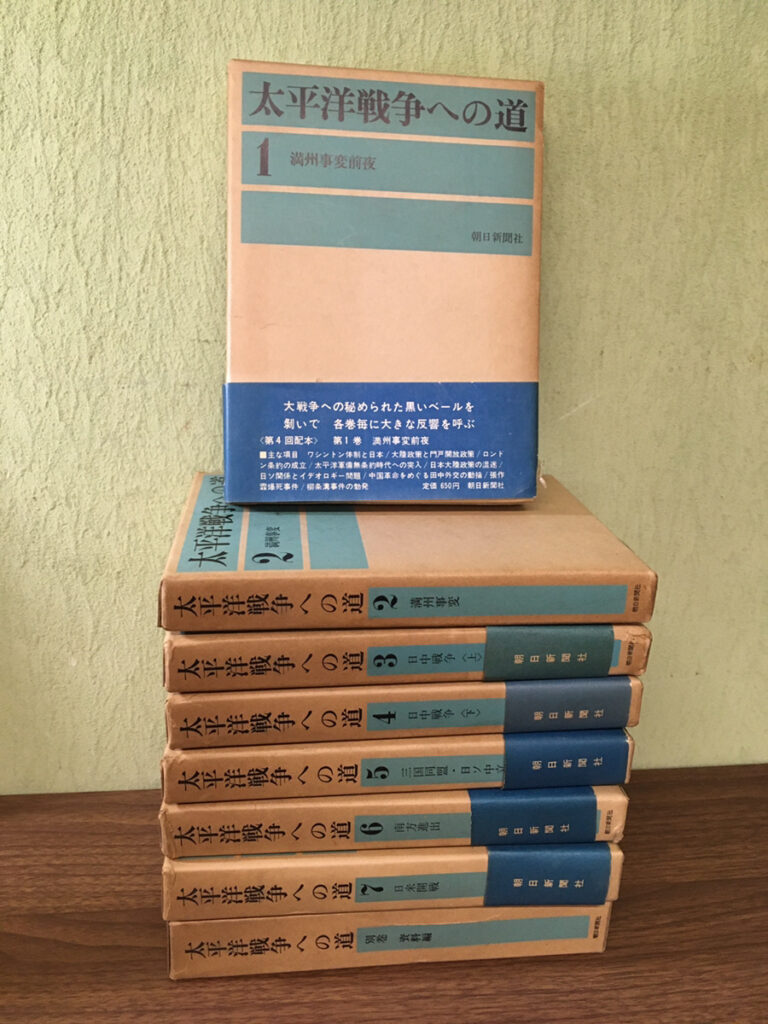 【近代史】太平洋戦争への道7冊+別巻（朝日新聞社）の買取事例