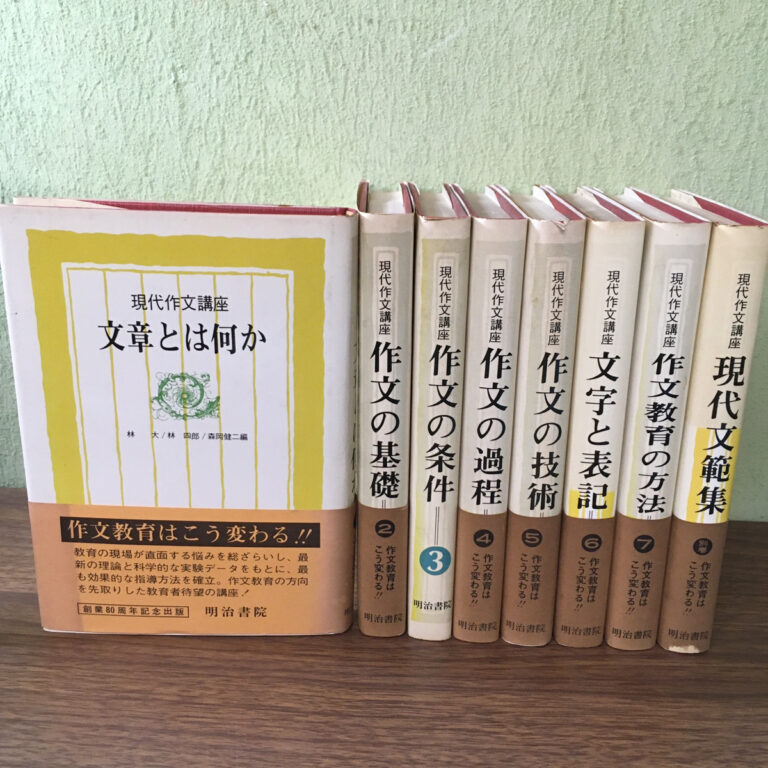 【学術書】現代作文講座 8冊（林大 林四郎 森岡健二／明治書院）の買取事例