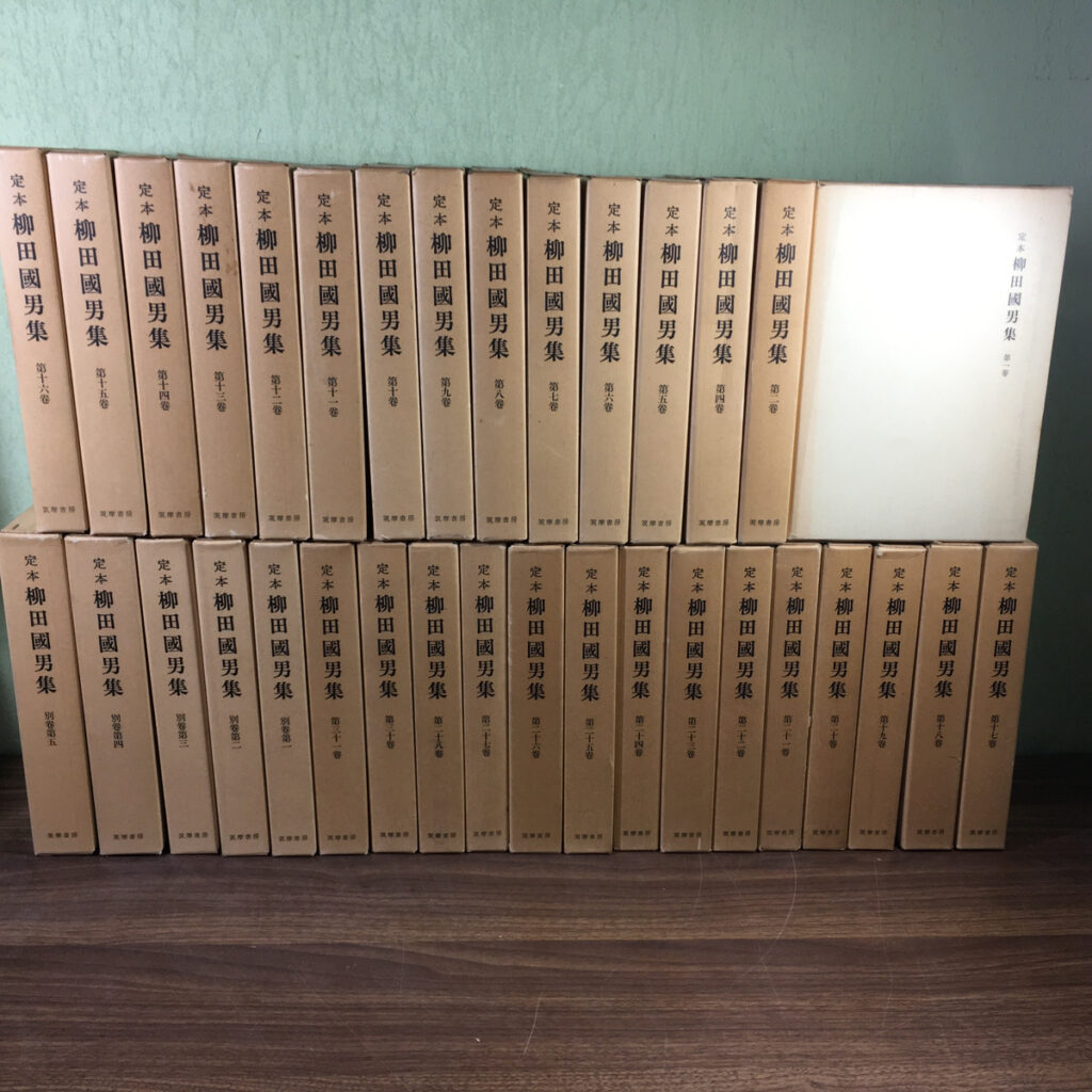 【全集】定本 柳田國男集34冊（柳田國男／筑摩書房）の買取事例