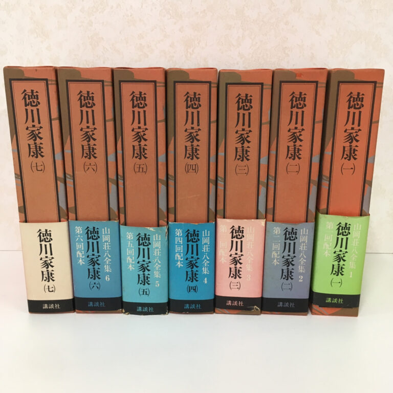 【全集】徳川家康 決定版 山岡荘八全集 1～7巻（山岡荘八／講談社）の買取事例