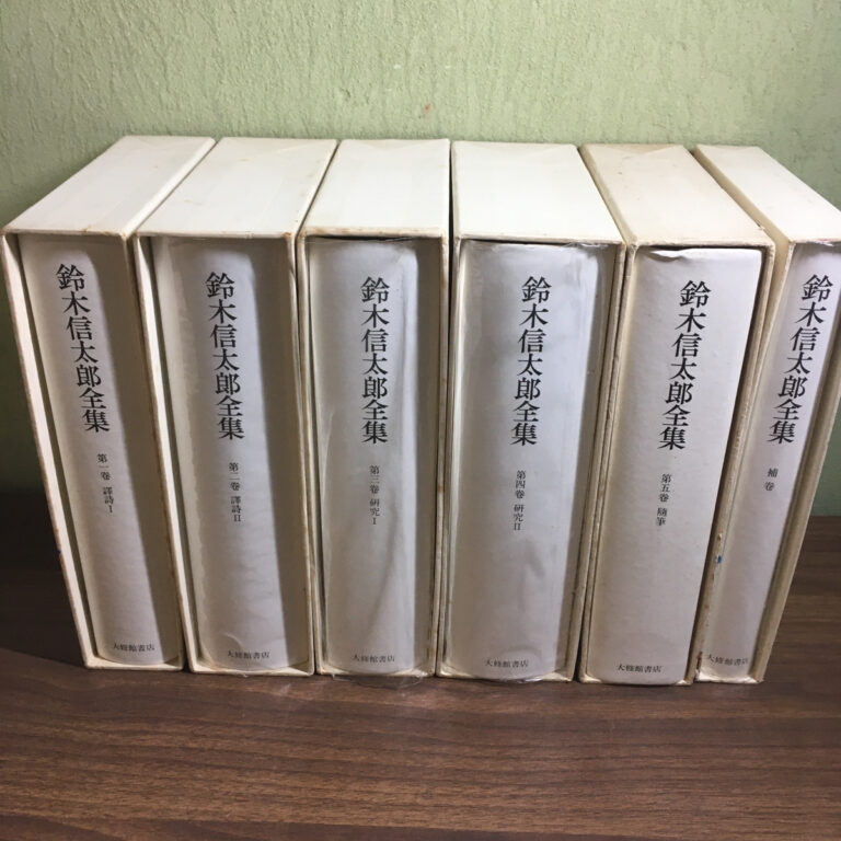 【全集】鈴木信太郎全集 全6冊（鈴木信太郎／大修館書店）の買取事例