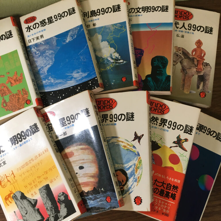 【教養エンタメ】「99の謎」シリーズ 10冊（日本出版社 ）の買取事例