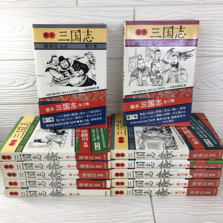 【画本】三国志 全12巻（陳舜臣／中央公論社）の買取事例