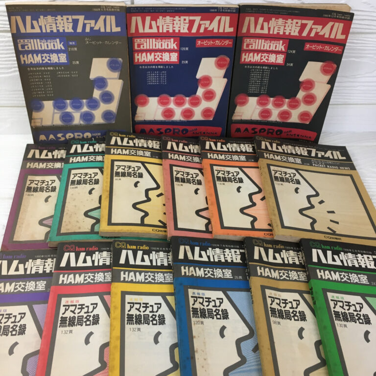 【実用書】ハム情報ファイル 15冊（CQ出版社）の買取事例