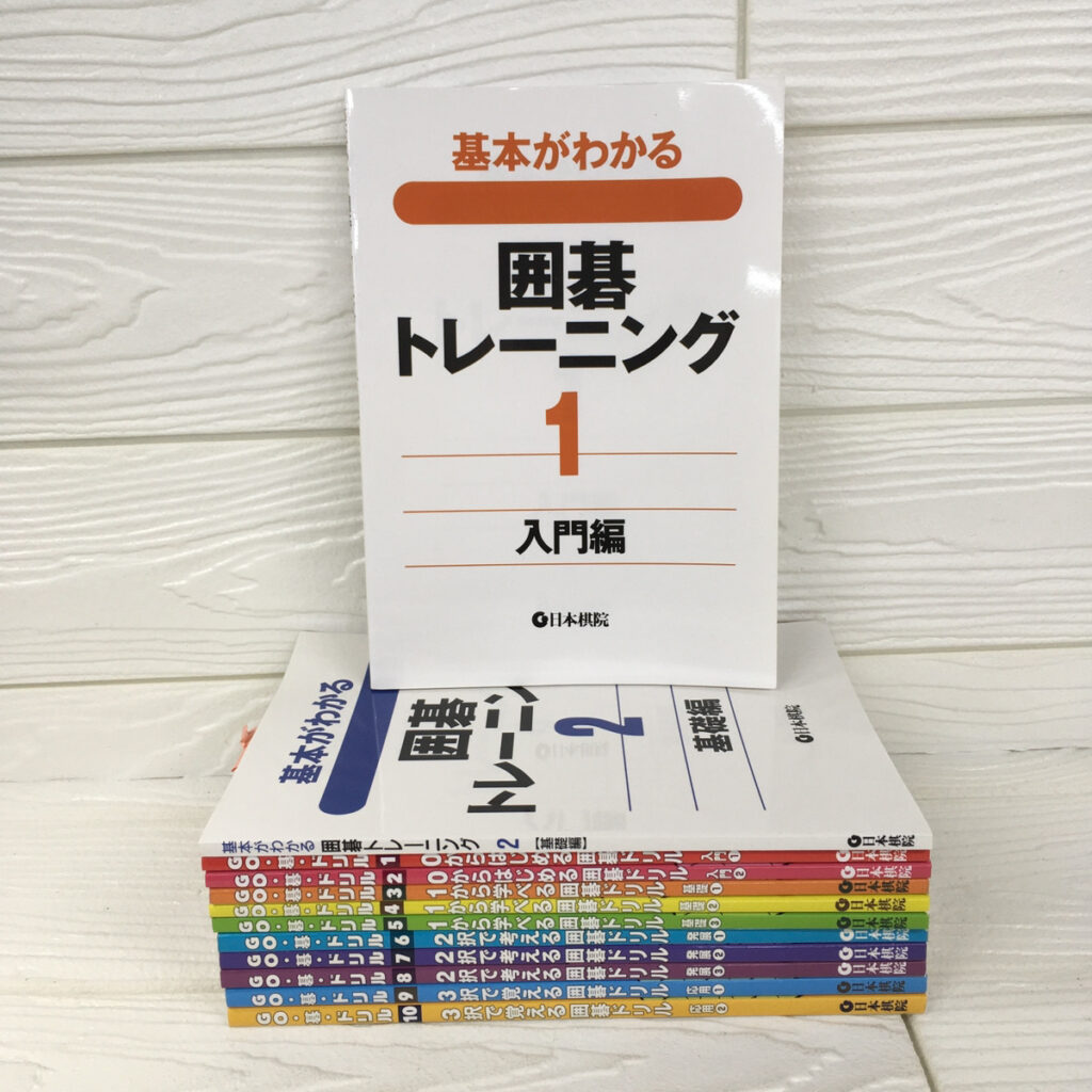 【趣味の本】囲碁トレーニング・囲碁ドリル 12冊（日本棋院）の買取事例