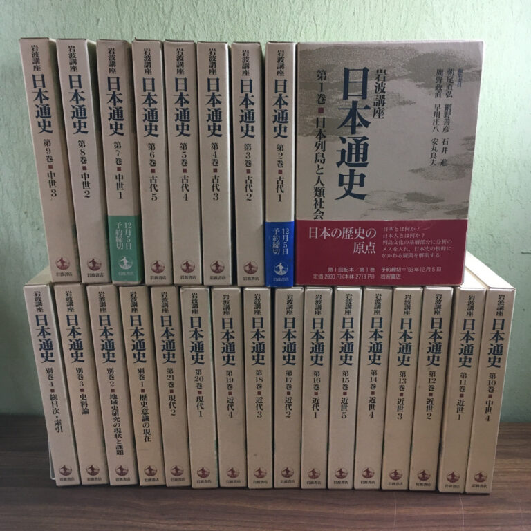 【歴史書】日本通史 全21巻＋別巻4巻 月報揃い（岩波書店）の買取事例
