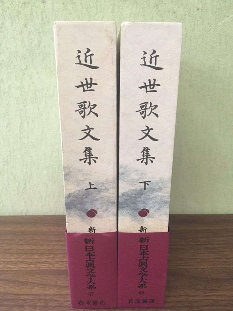 【学術書】近世歌文集上巻下巻（複数／岩波書店）の買取事例
