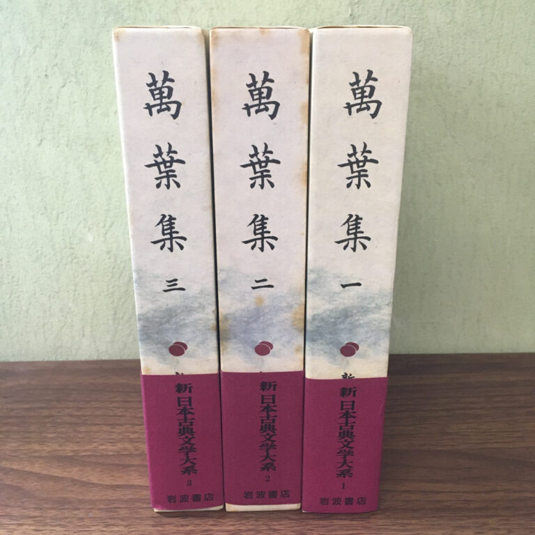 【全集】新日本古典文学大系『萬葉集』全3巻（岩波書店）の買取事例