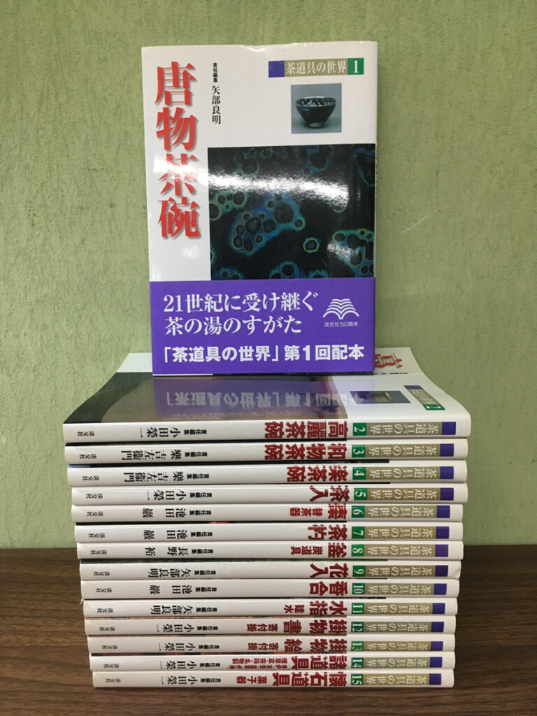 【趣味の本】茶道具の世界 50周年記念全15巻（矢部良明ほか／淡交社）の買取事例