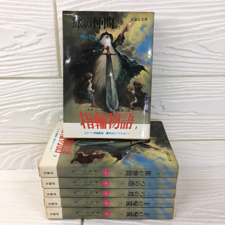 【小説】指輪物語 全6冊（J.R.R.トールキン／評論社文庫）の買取事例
