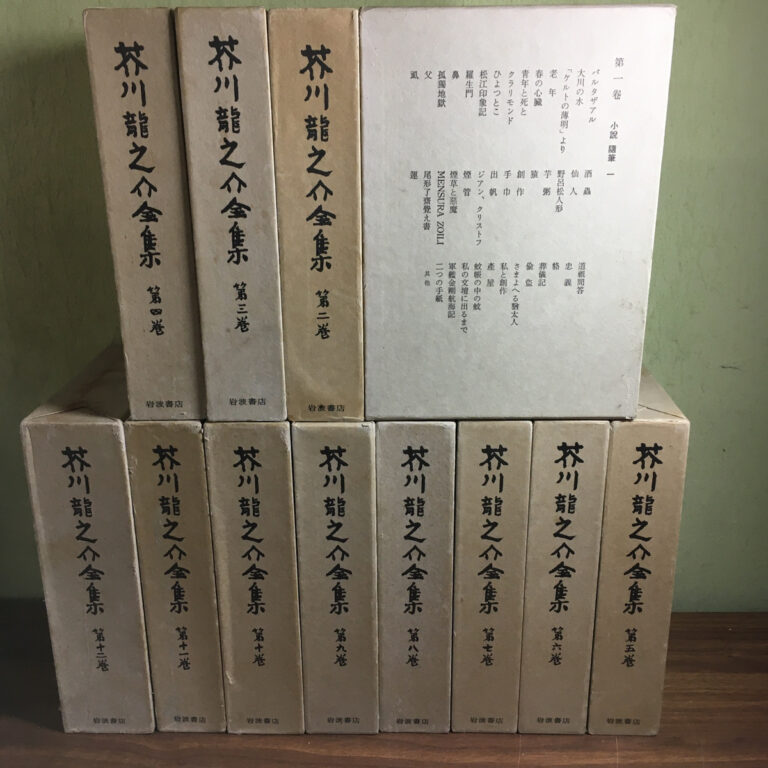 【全集】芥川龍之介全集 全12巻 全巻月報つき（芥川龍之介／岩波書店）の買取事例