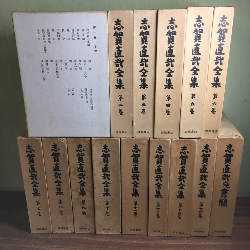 【全集】志賀直哉全集 全14巻と別巻（書簡）（志賀直哉／岩波書店）の買取事例